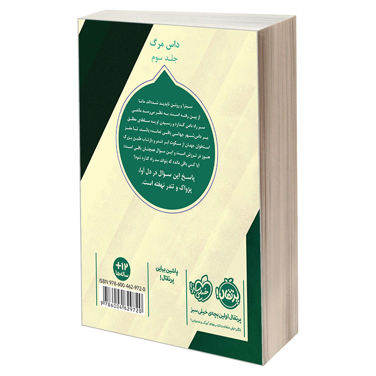 The Toll by Neal Shusterman (Farsi)