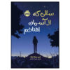 The Year We Fell From Space by A. S. King (Farsi)