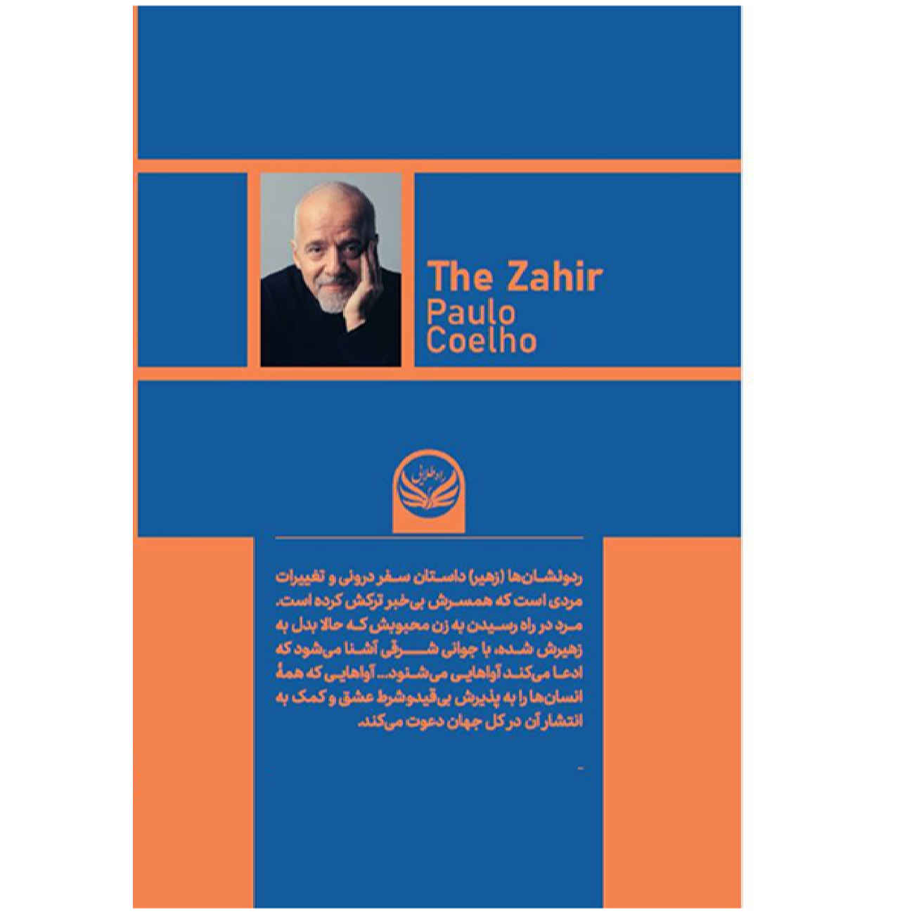 The Zahir by Paulo Coelho (Farsi)
