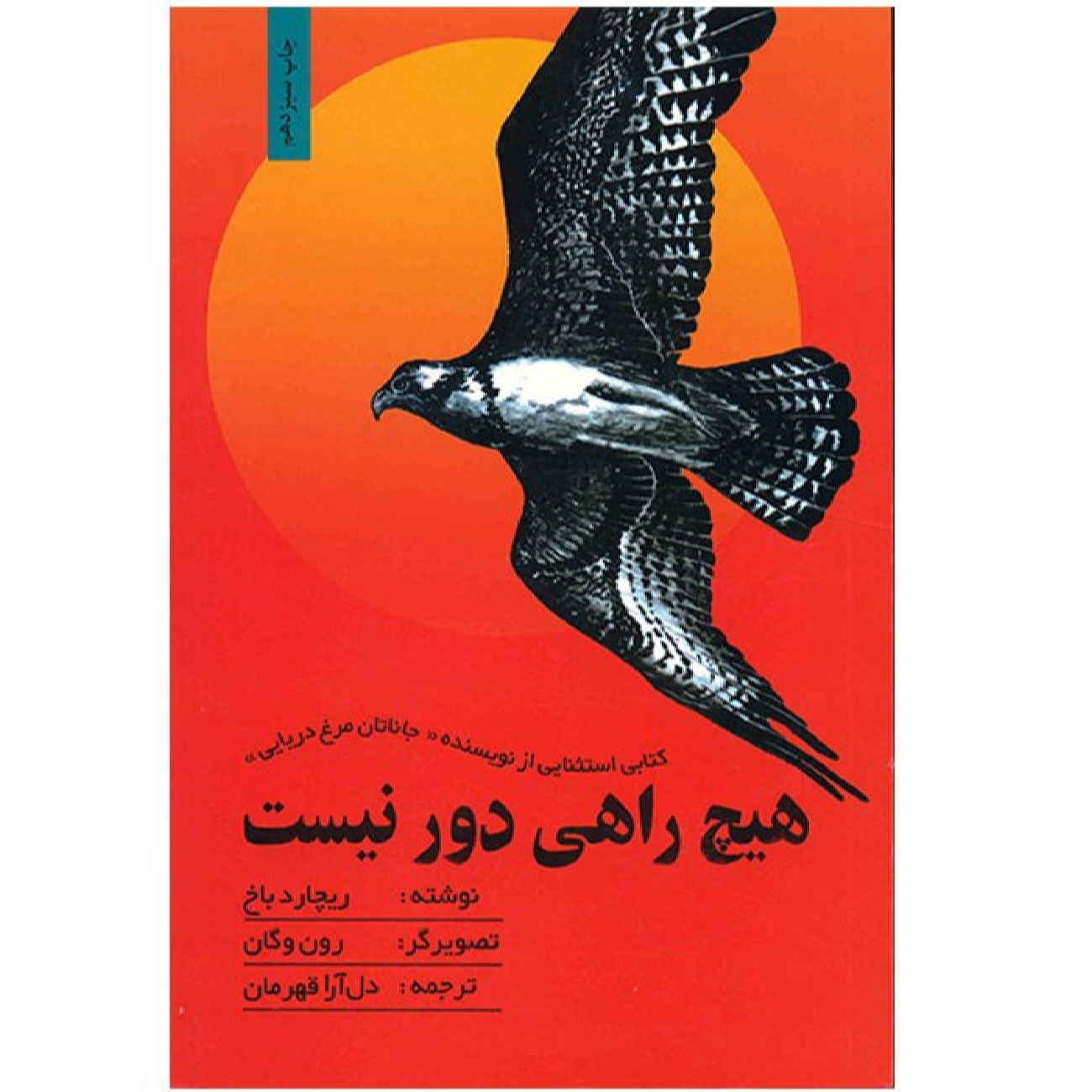 There's no such place as far away by Richard Bach (Farsi)