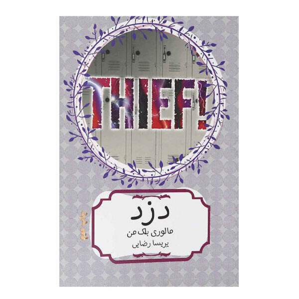 Thief! by Malorie Blackman (Farsi)