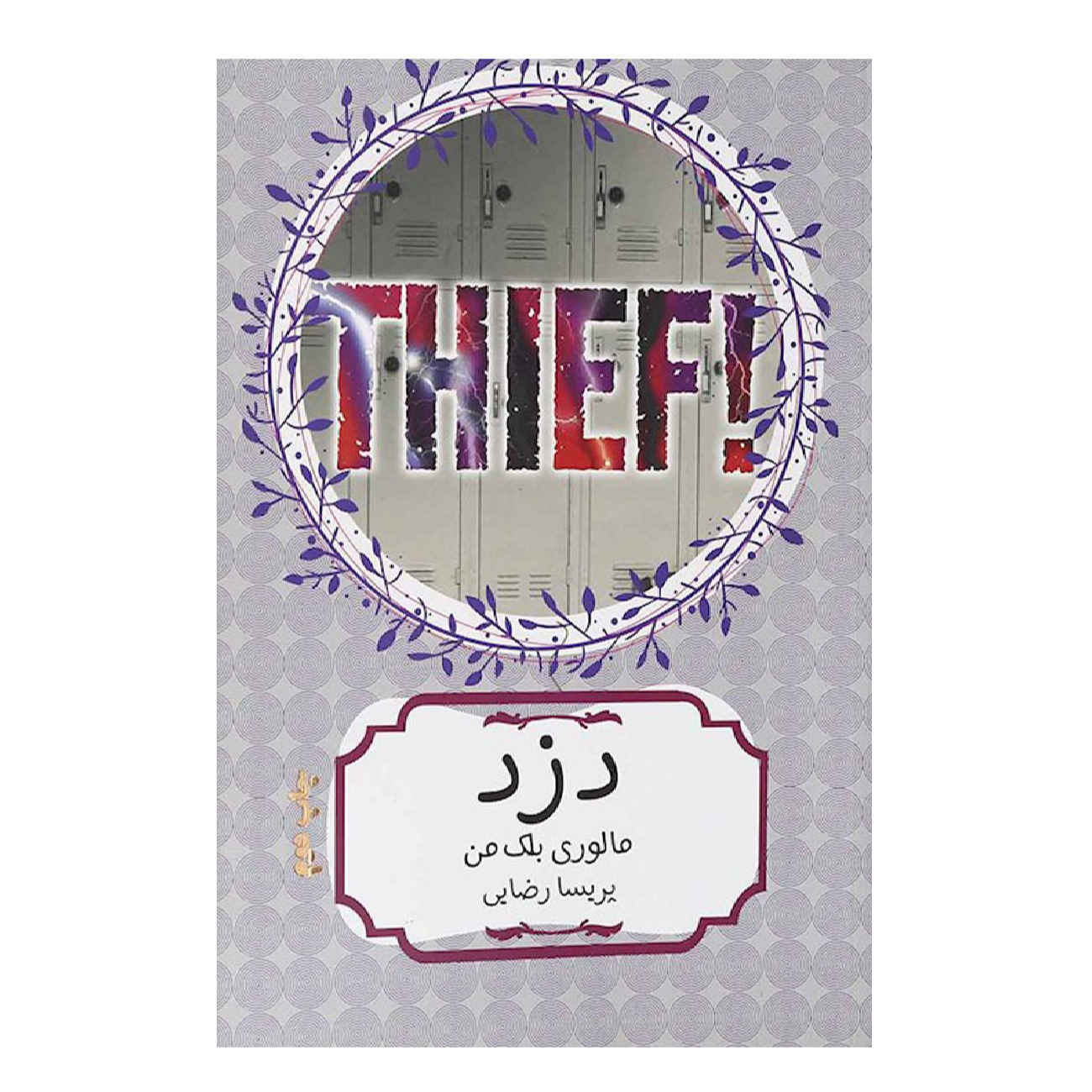 Thief! by Malorie Blackman (Farsi)