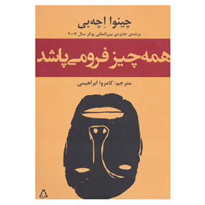 Things Fall Apart by Chinua Achebe (Farsi)