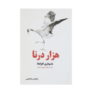 Thousand Cranes by Yasunari Kawabata (Farsi)
