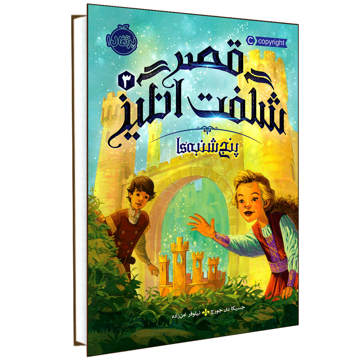Thursdays with the Crown by Jessica Day George (Farsi)