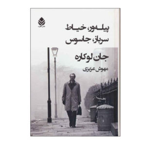 Tinker, Tailor, Soldier, Spy by John le Carré (Farsi)