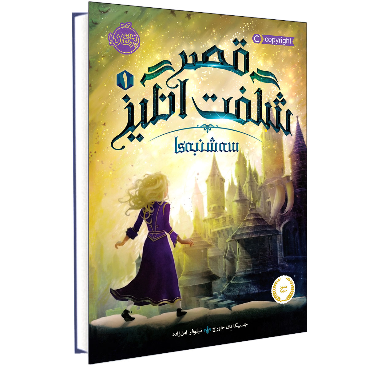 Tuesdays at the Castle by Jessica Day George (Farsi)