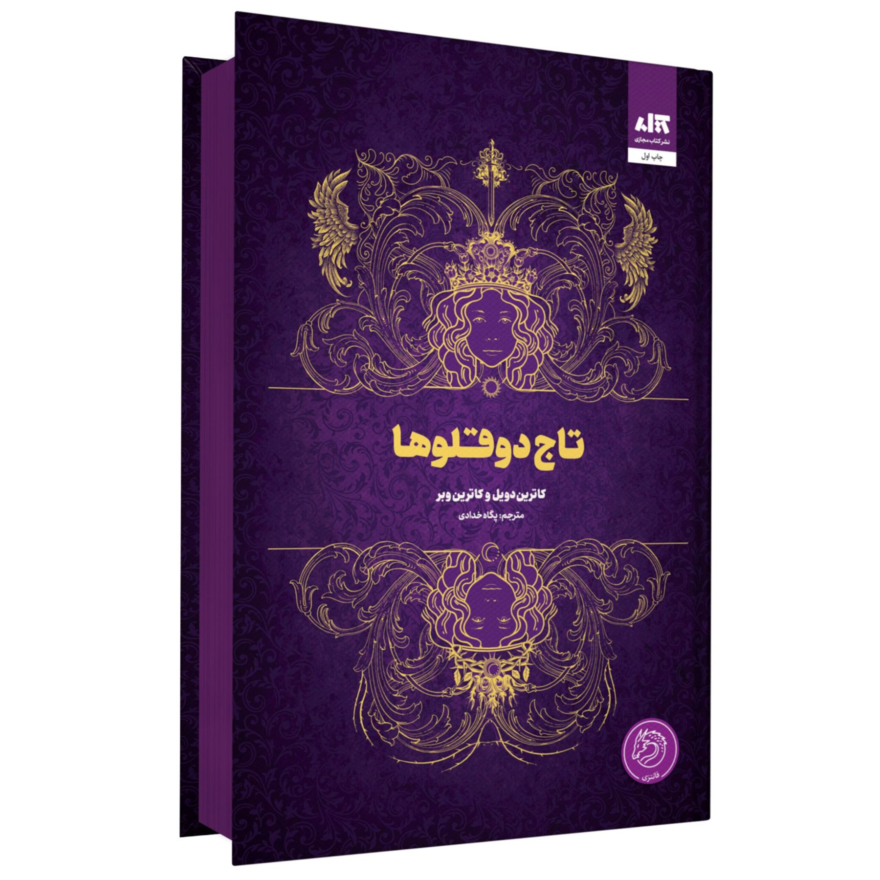 Twin Crowns by Catherine Doyle (Farsi)