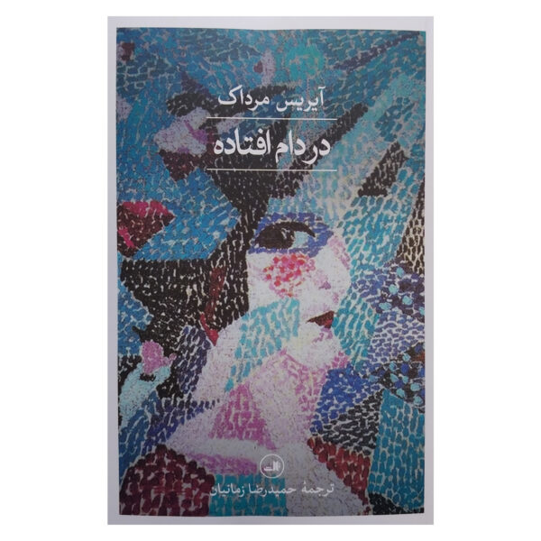 Under the Net by Iris Murdoch (Farsi)