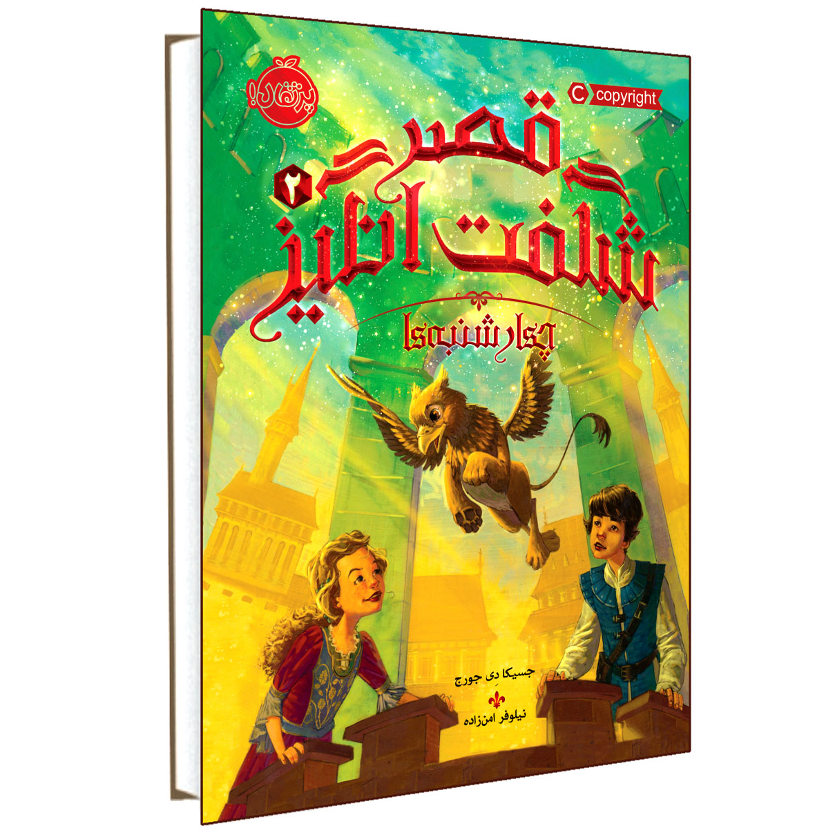 Wednesdays in the Tower by Jessica Day George (Farsi)