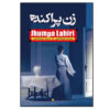 Whereabouts by Jhumpa Lahiri (Farsi)