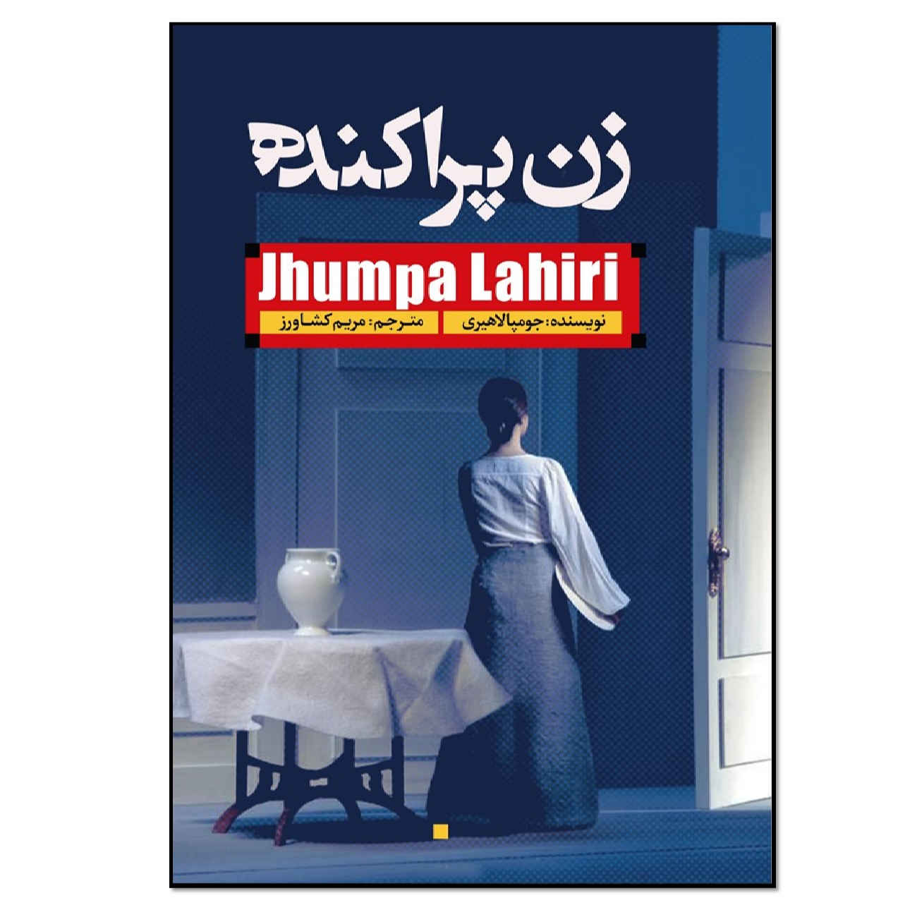 Whereabouts by Jhumpa Lahiri (Farsi)