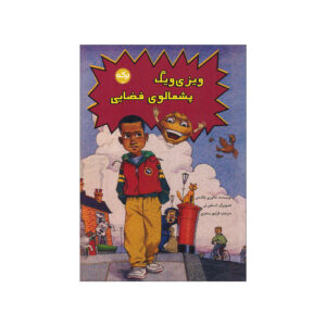 Whizziwig by Malorie Blackman (Farsi)