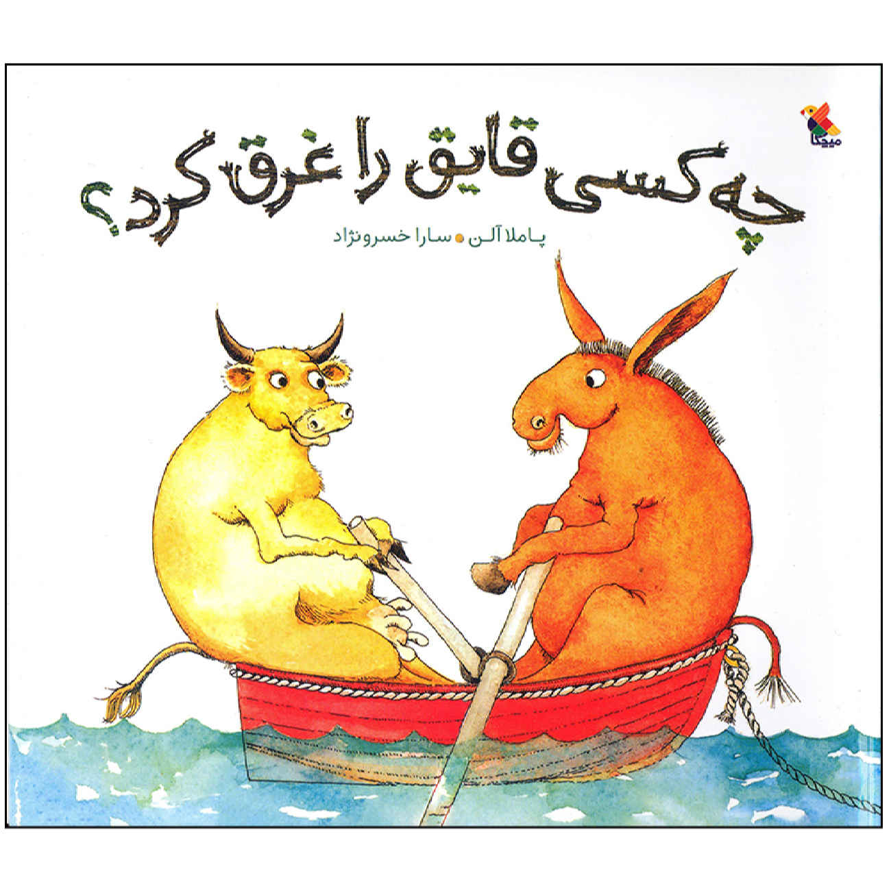 Who Sank the Boat? by Pamela Allen (Farsi)