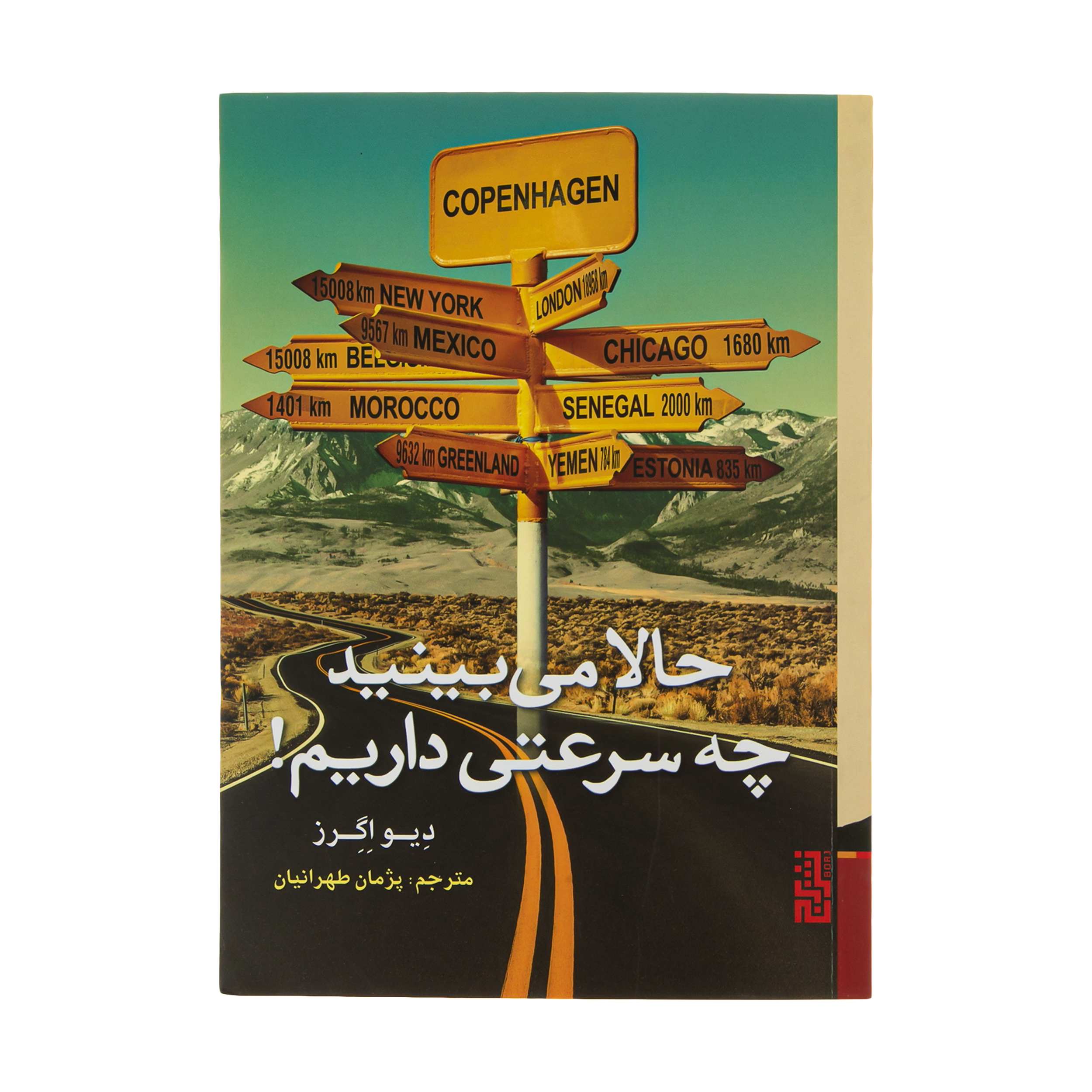 You Shall Know Our Velocity! by Dave Eggers (Farsi)