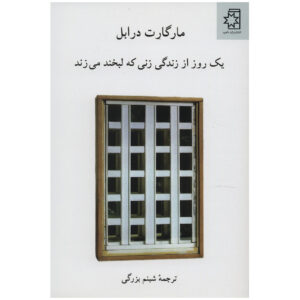 A Day in the Life of a Smiling Woman by Margaret Drabble (Farsi)
