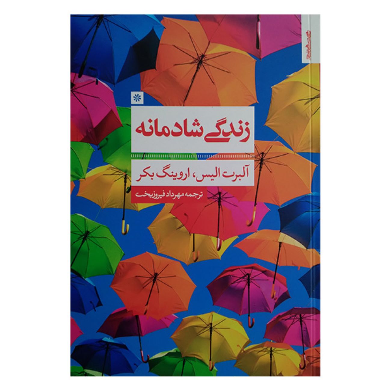 A Guide to Personal Happiness by Albert Ellis and Irving Becker (Farsi)