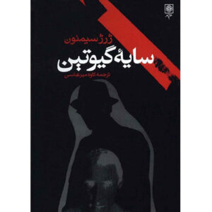 A Man’s Head by Georges Simenon (Farsi)