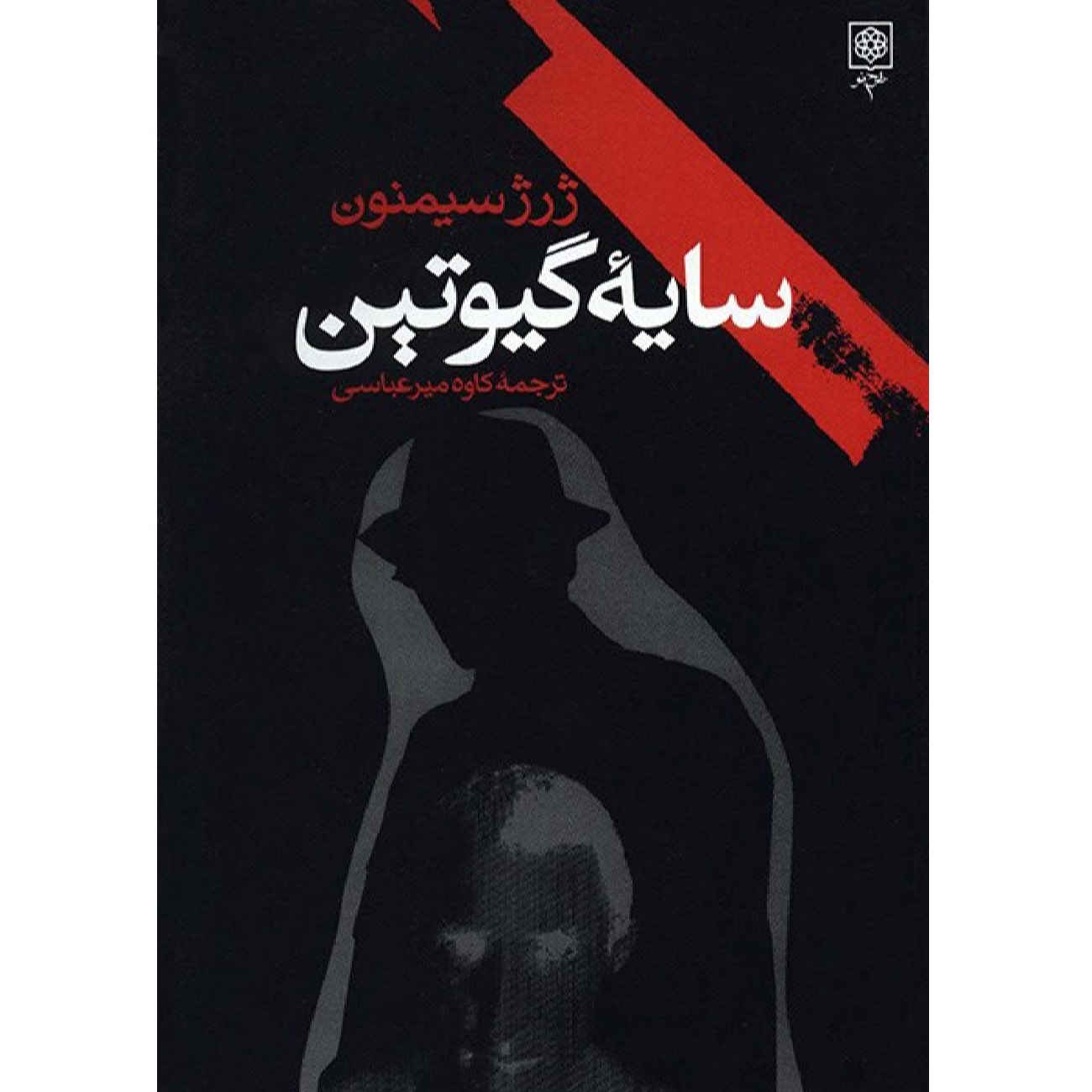 A Man's Head by Georges Simenon (Farsi)