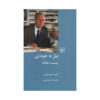 A Propensity to Self-Subversion Book by Albert O. Hirschman (Farsi)