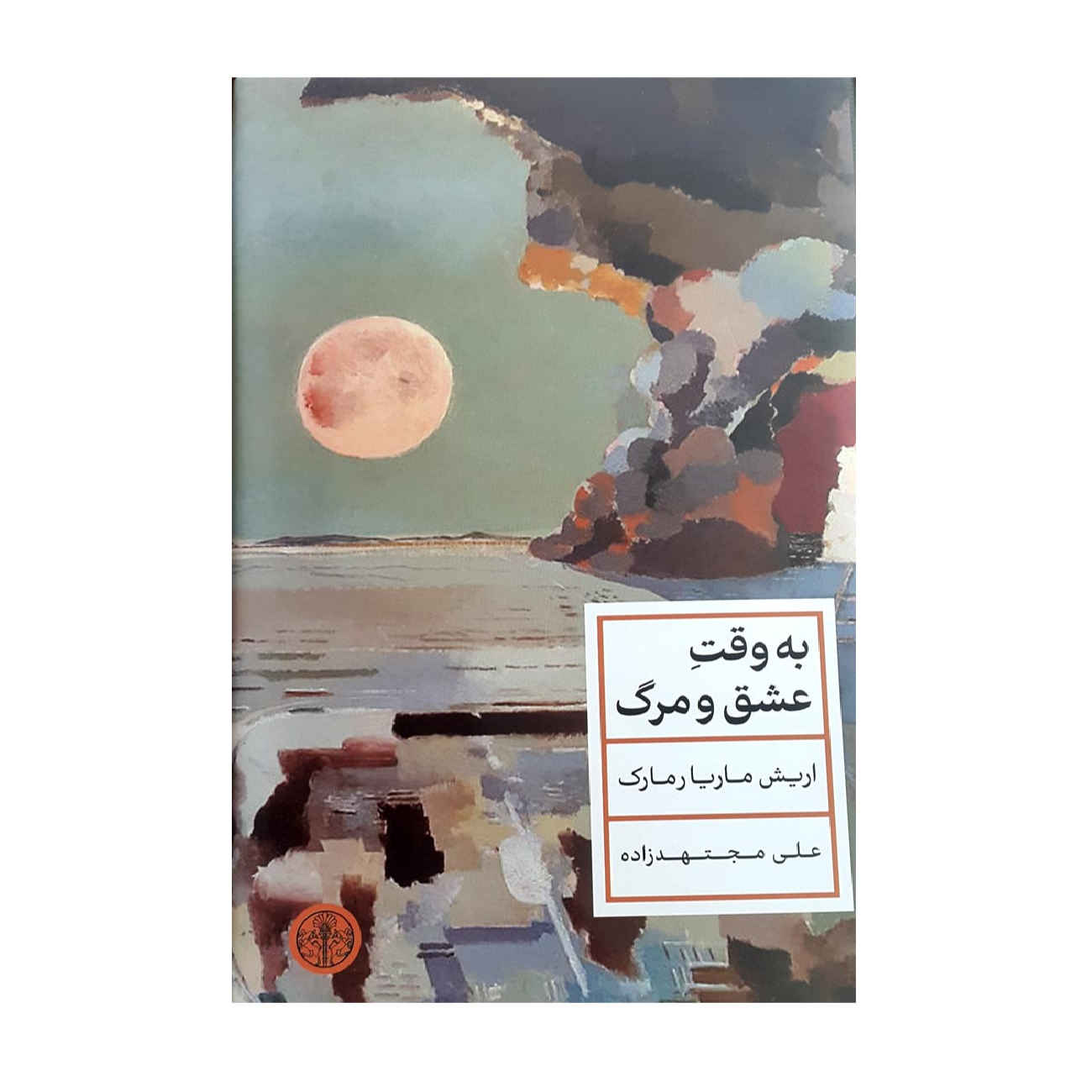 A Time to Love and a Time to Die by Erich Maria Remarque (Farsi)