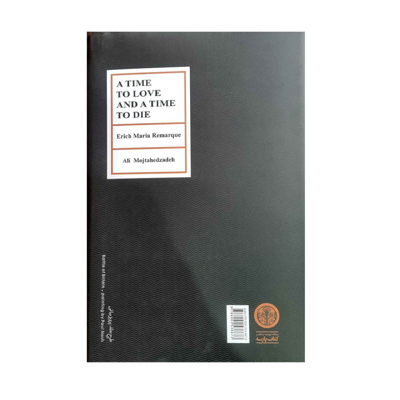 A Time to Love and a Time to Die by Erich Maria Remarque (Farsi)