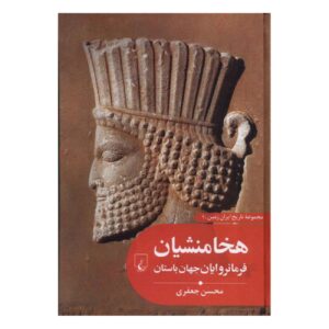 Achaemenians: Rulers of the Ancient World by Mohsen Jafari (Farsi)