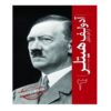 Adolf Hitler From Beginning to End by Hourly History (Farsi)