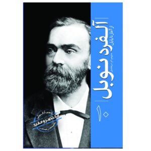 Alfred Nobel From Beginning to End by Hourly History (Farsi)