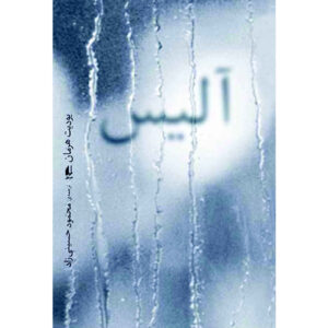 Alice by Judith Hermann (Farsi)