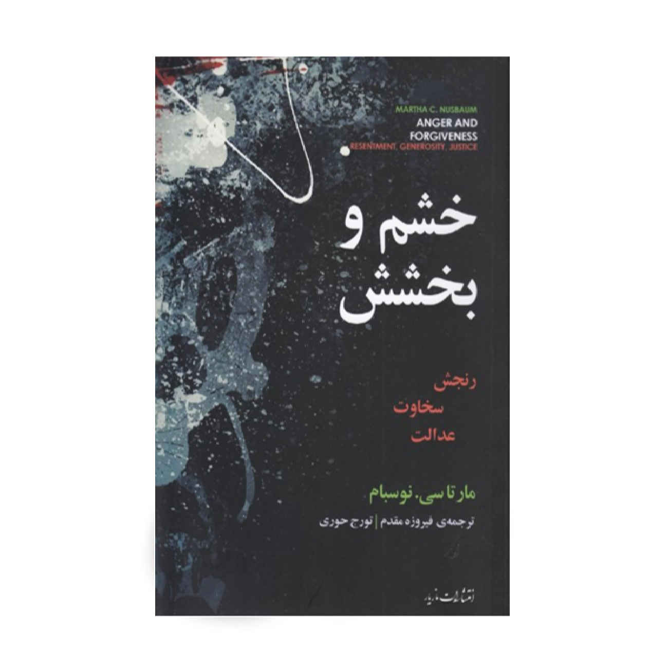 Anger and Forgiveness Book by Martha Nussbaum (Farsi)