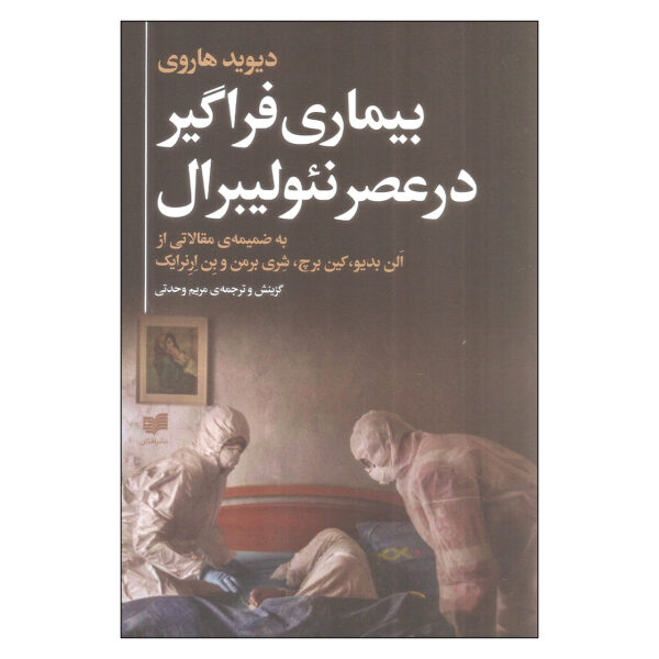 Anti-Capitalist Politics in the Time of COVID-19 Book by Alain Badiou and David Harvey (Farsi)