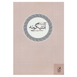 Antigone Book by Sophocles (Farsi)