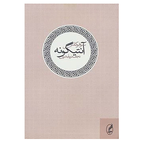 Antigone Book by Sophocles (Farsi)