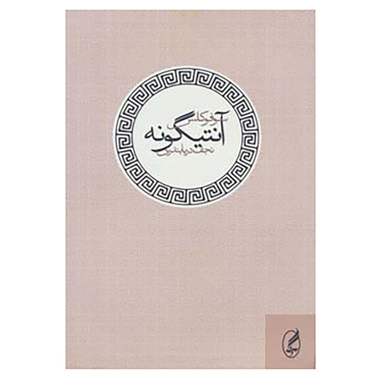 Antigone Book by Sophocles (Farsi)
