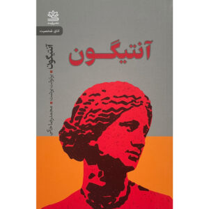 Antigone by Bertolt Brecht (Farsi)