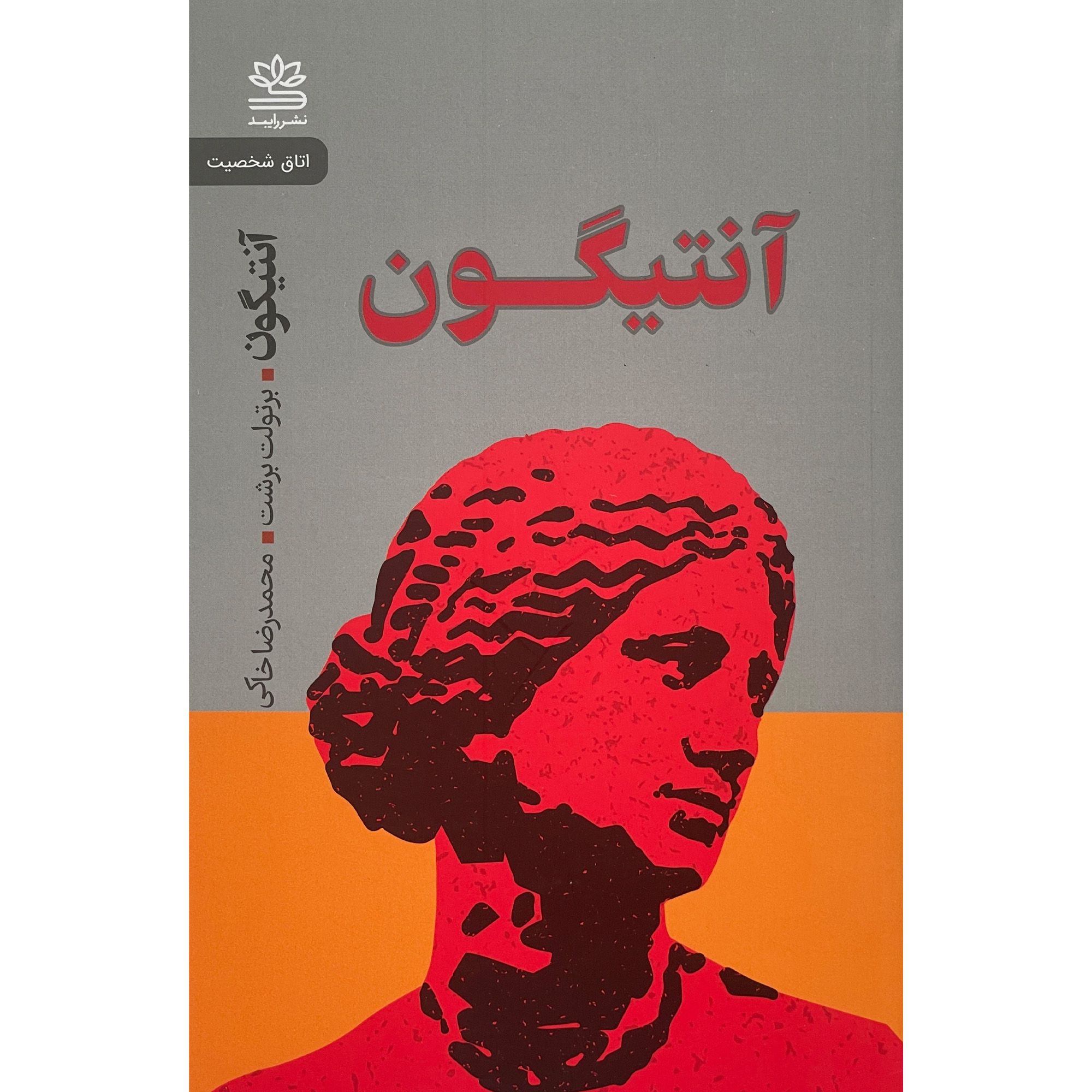 Antigone by Bertolt Brecht (Farsi)