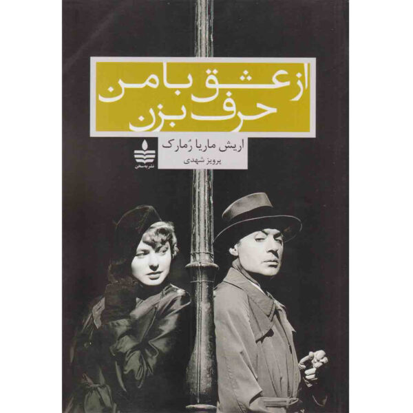 Arch of Triumph by Erich Maria Remarque (Farsi)