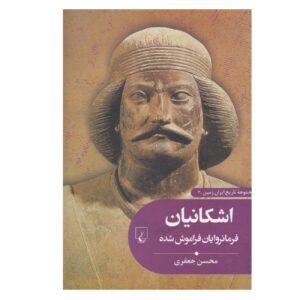 Ashkanians: The Forgotten Rulers by Mohsen Jafari (Farsi)