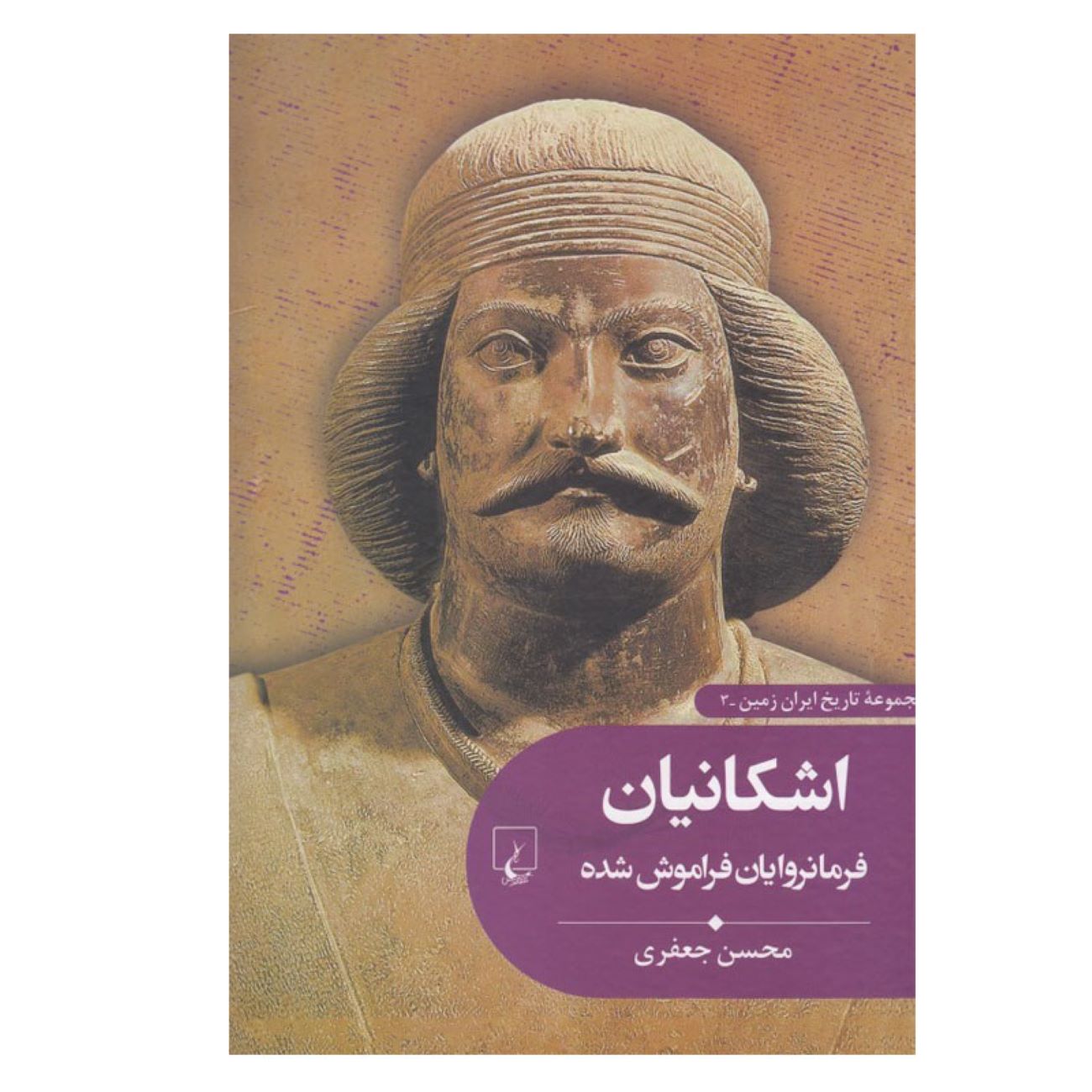 Ashkanians: The Forgotten Rulers by Mohsen Jafari (Farsi)