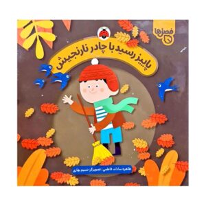 Autumn Arrives in Her Orange Cloak by Tahereh Sadat Fatemi (Farsi)