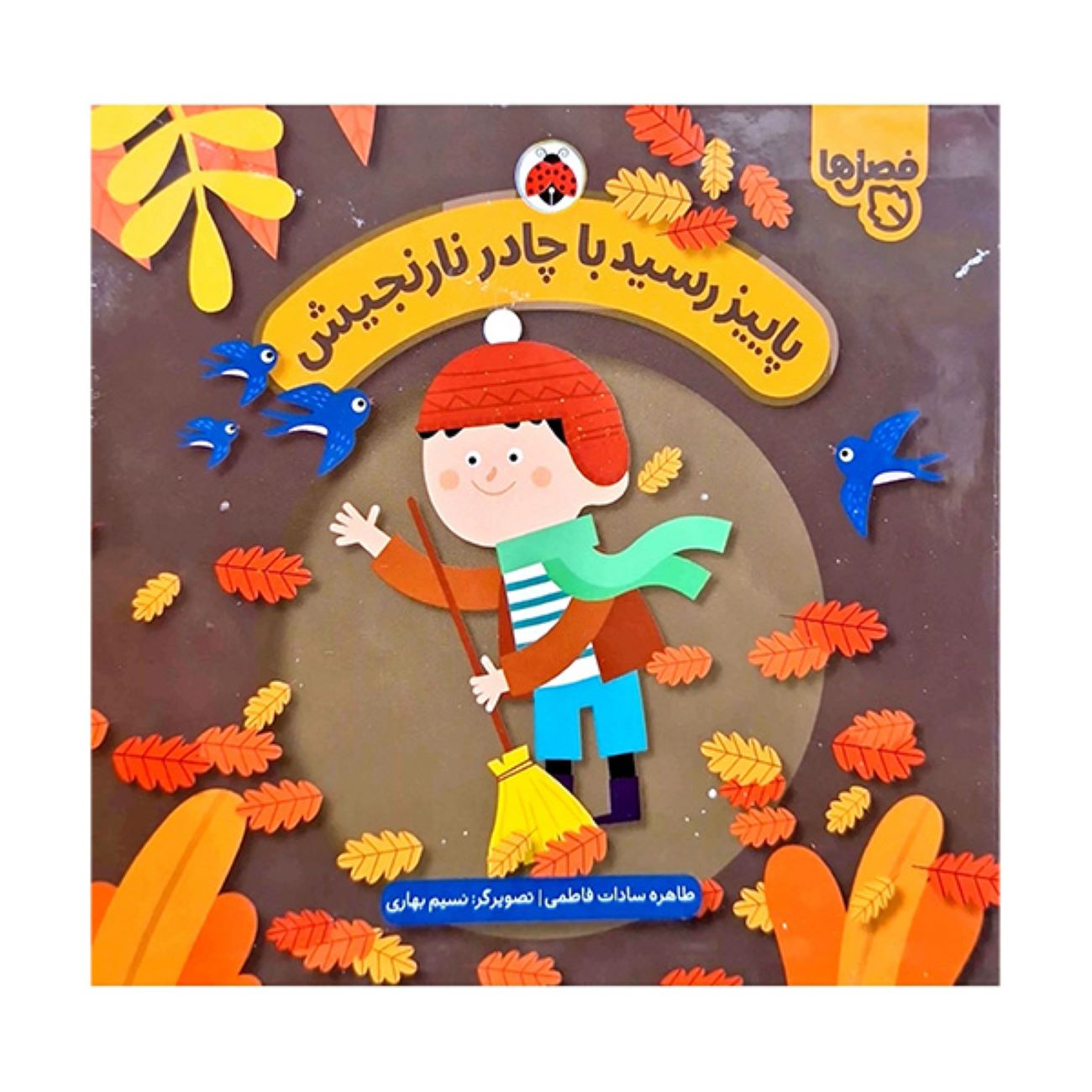 Autumn Arrives in Her Orange Cloak by Tahereh Sadat Fatemi (Farsi)