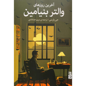 Benjamin’s Crossing by Jay Parini (Farsi)