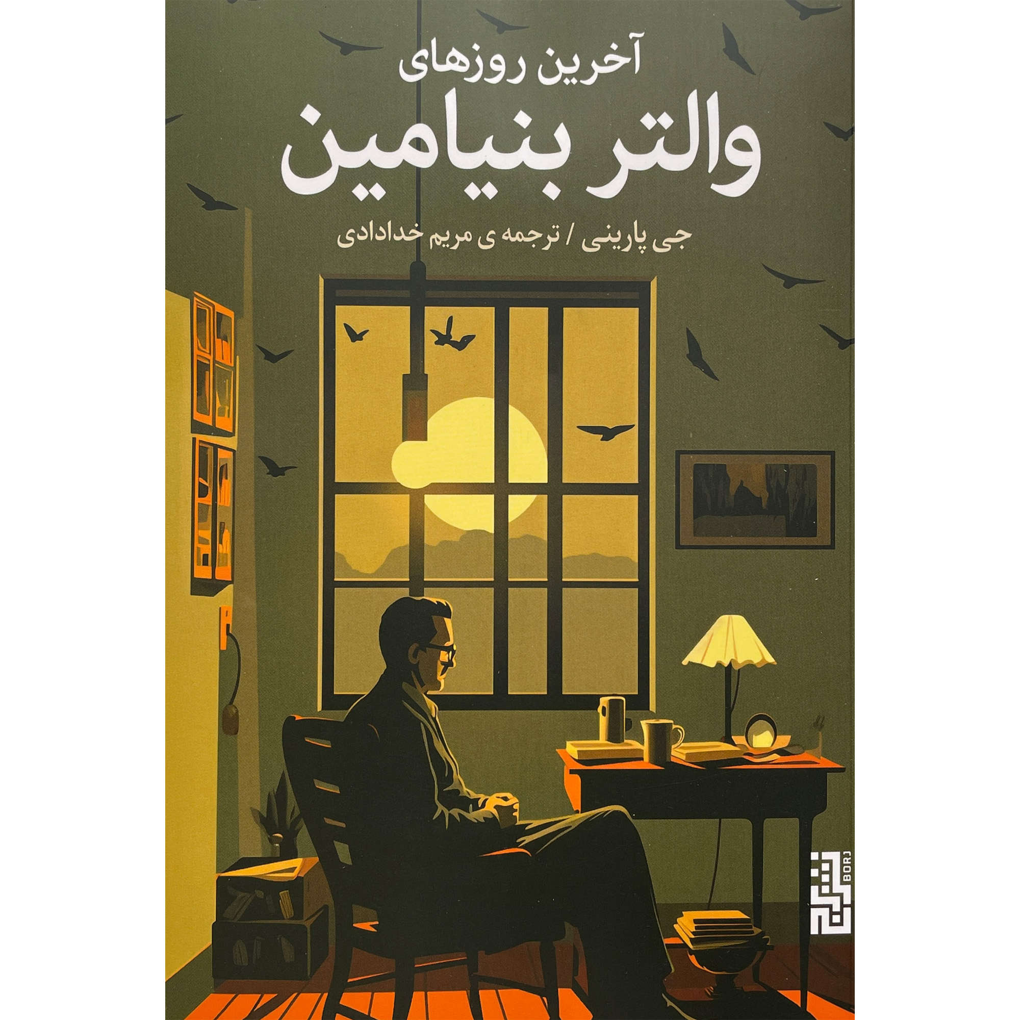 Benjamin's Crossing by Jay Parini (Farsi)