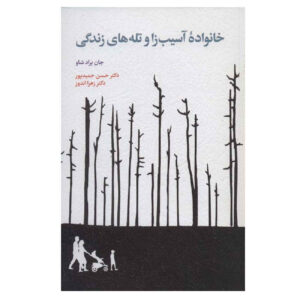 Bradshaw on the Family Book by John Bradshaw (Farsi)
