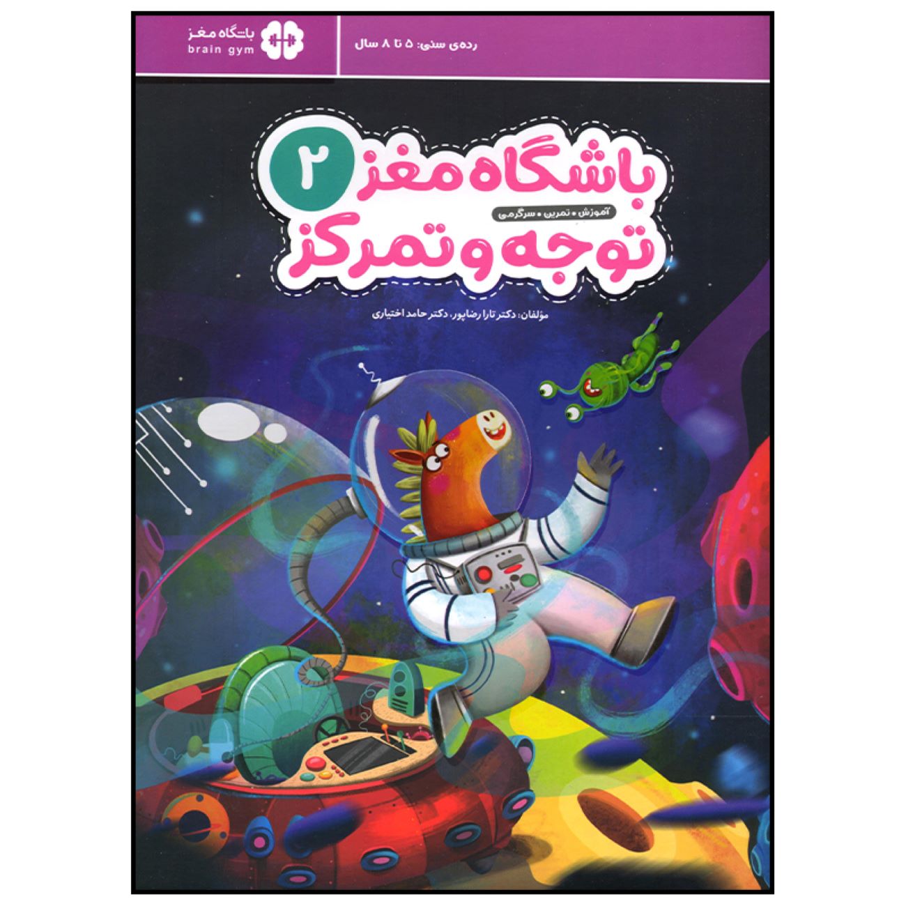 Children’s Brain Club 2 : Attention and Concentration by Dr. Tara Razapour & Dr. Hamed Akhtari (Farsi)