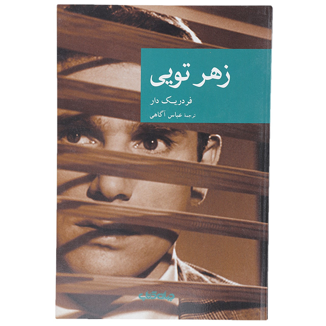 C'est toi le venin by Frédéric Dard (Farsi)