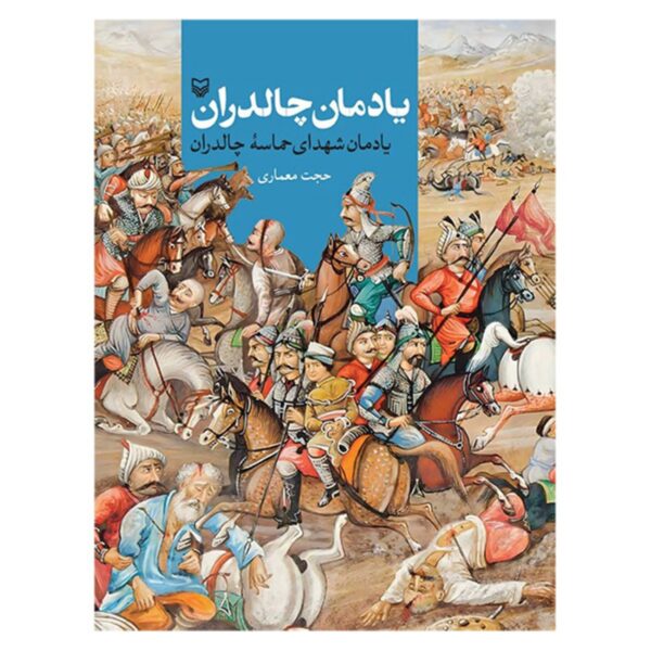Chaldoran Memorial by Hojjat Memari (Farsi)