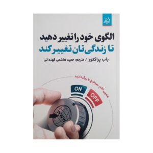 Change Your Paradigm, Change Your Life by Bob Proctor (Farsi)