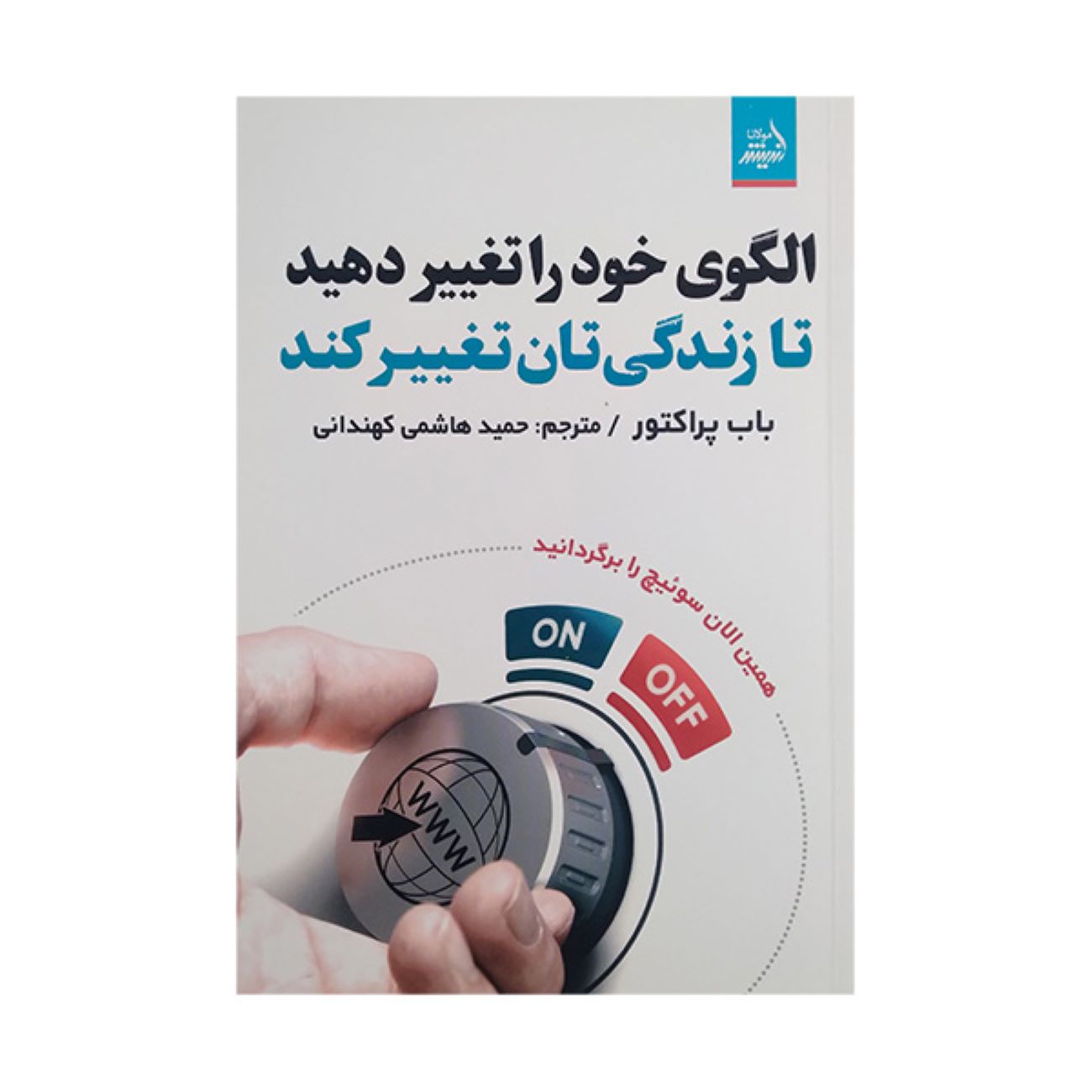 Change Your Paradigm, Change Your Life by Bob Proctor (Farsi)